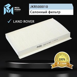Изображение 4, 810-14-047 Фильтр воздушный салона LAND ROVER Discovery 3, 5 MEGAPOWER