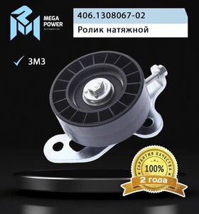 Изображение 4, 130-11-006 Ролик натяжной ЗМЗ-406 с кронштейном в сборе усиленный MEGAPOWER
