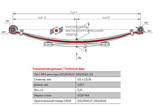 Изображение 1, 551304UZ-2912102 Лист рессоры УАЗ-3962, 220695 задней №2 усиленный L=1317мм ЧМЗ