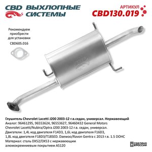 Изображение 1, CBD130019 Глушитель CHEVROLET Lacetti (J200) задняя часть CBD
