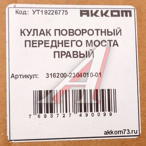 Изображение 5, 316200-2304010-01 Кулак поворотный УАЗ-3163, 315195 правый АККОМ