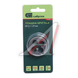 Плашка М12x1.25мм d=38мм в пластиковом футляре СИБРТЕХ, ,
                                                          фото 2 Изображение 2, 77030 Плашка М12x1.25мм d=38мм в пластиковом футляре СИБРТЕХ