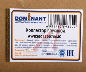 Изображение 6, AW03601290709JC Коллектор VW Polo (10-) впускной DOMINANT
