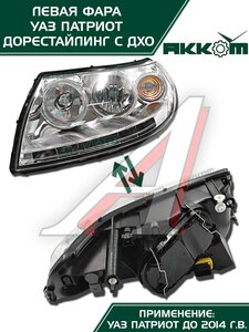 Изображение 6, 3163-00-3711011-10 Фара блок УАЗ-3163 Патриот левая с ДХО Н/О АККОМ