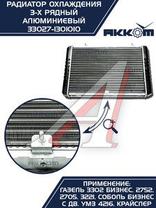 Изображение 13, 33027-1301010 Радиатор ГАЗ-3302 Бизнес алюминиевый 3-х рядный АККОМ
