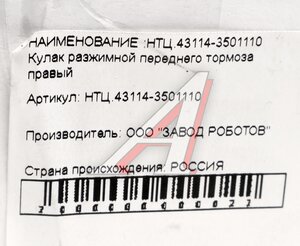 Изображение 3, 43114-3501110 Кулак разжимной КАМАЗ-43114, 43118 колодок тормозных правый ЧКПЗ