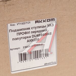 Изображение 3, 236031-3103025-01 Подшипник ступицы УАЗ Профи Полуторка передней АККОМ