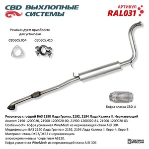 Изображение 7, RAL031 Резонатор ВАЗ-2190 с гофрой CBD