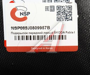 Изображение 4, NSP085J0809957B Подкрылок SKODA Fabia (10-14) передний левый NSP