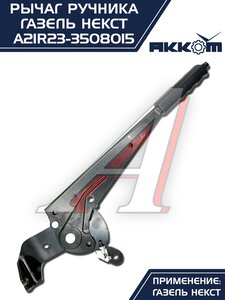 Изображение 14, А21R23-3508015 Рычаг стояночного тормоза ГАЗель Next АККОМ