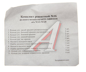 Изображение 3, 64221-3400010-01 РК Ремкомплект МАЗ-МАН ГУРа (11 поз./21 дет.) БОРИСОВ