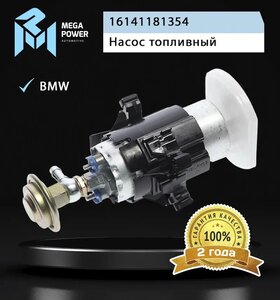 Изображение 6, 110-18-042 Насос топливный BMW 5 (E34) (вставка, с кронштейном и сеткой) MEGAPOWER