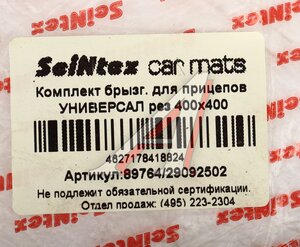Изображение 3, 89764 Брызговик универсальный для прицепов черный резина комплект 2шт. SEINTEX