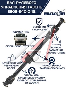 Изображение 14, 3302-3401042 Вал карданный ГАЗ-3302 рулевой в сборе L=560мм АККОМ