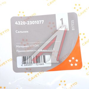 Изображение 4, 4320-2301077 Сальник УРАЛ полуоси 54х84х10 Н/О CAVETTO