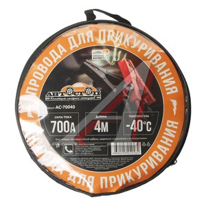 Изображение 2, AC-70040 Провода для прикуривания 700А 4.0м в сумке АВТОСТОП