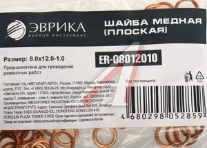 Изображение 2, ER-08012010 Шайба 8.0х12.0х1.0 медная (плоская) ЭВРИКА