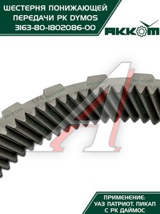 Изображение 9, 3163-80-1802086-00 Шестерня КР УАЗ-3163 Патриот (РК DYMOS) понижающей передачи АККОМ