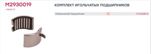 Изображение 3, M2930019 Ремкомплект суппорта WABCO PAN17 (подшипник) MARSHALL