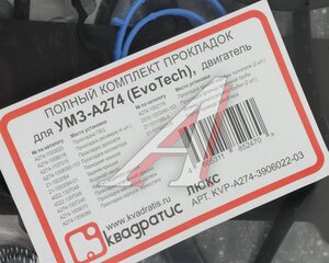 Изображение 5, KVP-A274-3906022-03 Прокладка двигателя ГАЗель Next дв.УМЗ-А274 EvoTech 2.7 полный комплект ЛЮКС КВАДРАТИС