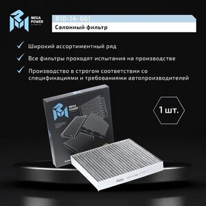 Изображение 6, 810-14-061 Фильтр воздушный салона MITSUBISHI Lancer 10 угольный MEGAPOWER