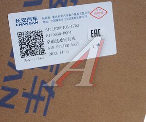 Изображение 3, S111F2801031703 Фильтр воздушный салона CHANGAN CS35 OE
