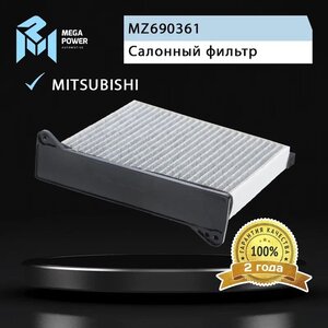 Изображение 5, 810-14-062 Фильтр воздушный салона MITSUBISHI Lancer угольный MEGAPOWER