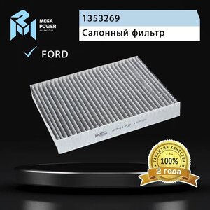 Изображение 4, 810-14-037 Фильтр воздушный салона FORD Fusion, Fiesta угольный MEGAPOWER