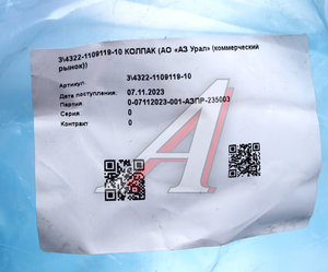 Изображение 3, 4322-1109119-10 Колпак УРАЛ трубы воздухозаборной (АО АЗ УРАЛ)