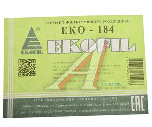 Изображение 4, EKO-184 Фильтр воздушный ISUZU N series EKOFIL