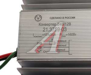 Изображение 6, 21.3759-03 Преобразователь напряжения (инвертор) 24-12V 20А 160Вт ЭНЕРГОМАШ