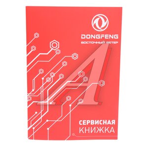Изображение 1, B081DFC Сервисная книжка DONGFENG