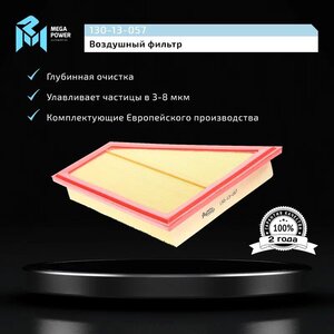 Изображение 5, 130-13-057 Фильтр воздушный BMW 3 (F30), 5 (F10), X1 (E84) MEGAPOWER