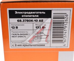 Изображение 3, 68.3780К-10 АЕ Мотор отопителя ГАЗ-3221, ПАЗ-3205, ГАЗель Next 12V AVTOELECTRICA