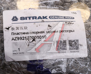 Изображение 3, AZ992552000010 Пластина SITRAK HOWO рессоры подвески задней OE