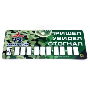 Изображение 2, AVP 006 Автовизитка "Пришел,  увидел" пластиковая,  на присоске,  самоклеющиеся цифры MASHINOKOM
