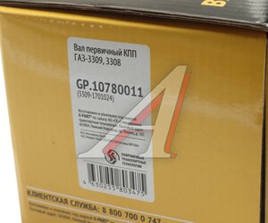 Изображение 6, GP.10780011 Вал КПП ГАЗ-3309, 3308 первичный G-PART (ОАО ГАЗ)