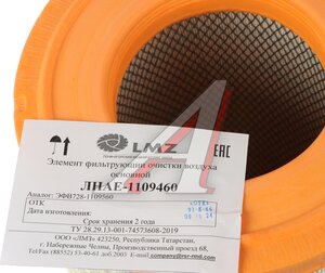 Изображение 4, ЛНАЕ 1109460 Элемент фильтрующий КАМАЗ-5308 воздушный (дв.CUMMINS) внешний ЛМЗ (ОАО КАМАЗ)