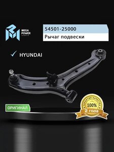Изображение 7, 290-18-003 Рычаг подвески HYUNDAI Accent передней нижний правый MEGAPOWER