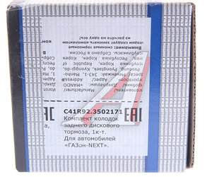 Изображение 4, C41R92.3502171 Колодки тормозные ГАЗель Next-C41R92 задние дисковые (4шт.) (ОАО ГАЗ)
