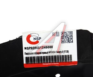 Изображение 4, NSP0286812H5000 Подкрылок HYUNDAI Solaris (17-) передний правый NSP