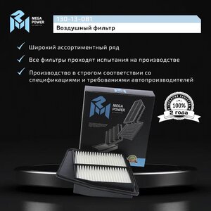 Изображение 6, 130-13-081 Фильтр воздушный HONDA Accord (08-) (2.4) MEGAPOWER