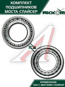Изображение 4, 3160-2401801-01АК Ремкомплект УАЗ мост СПАЙСЕР главной пары (подшипники, сальник) АККОМ