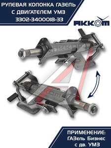 Изображение 6, 3302-3400018-33 Колонка рулевая ГАЗ-3302 Бизнес в сборе АККОМ
