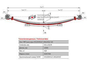 Изображение 1, 551304UZ-2912050 Лист рессоры УАЗ-3962, 220695 задней №3 усиленный L=1300мм ЧМЗ