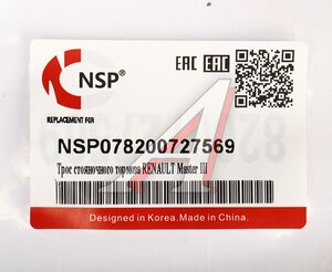 Изображение 5, NSP078200727569 Трос стояночного тормоза RENAULT Master (09-) NSP