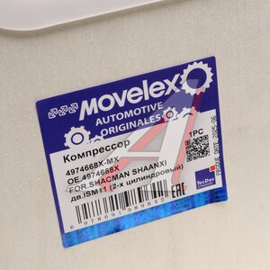 Изображение 9, 4974668X-MX Компрессор SHACMAN SHAANXI дв.ISM11 (2-х цилиндровый) MOVELEX