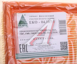 Изображение 5, EKO-04.107/1 Фильтр воздушный салона VOLVO FH12 (210х210х47мм) EKOFIL