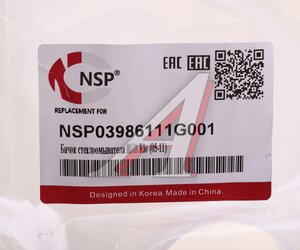 Изображение 6, NSP03986111G001 Бачок омывателя KIA Rio (06-) NSP