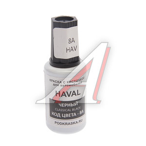 Изображение 1, 8A Краска с кистью 20мл HAVAL 8A (GW4003 0810 BA) PODKRASKA
